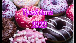 Тренд Баттл/танцуй если знаешь этот тренд/2020-2024🕺🏻💃🏻