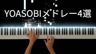 YOASOBIメドレー -Piano Cover-