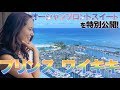 【今話題のホテル！】ハワイの超人気ホテル「プリンスワイキキ」のオーシャンフロントスイートに潜入！