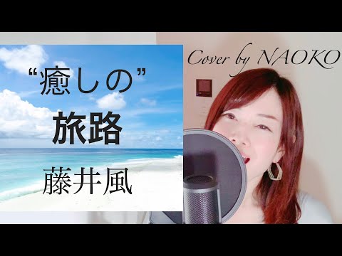 【歌詞あり】フルバージョン 爽やかな南国風アレンジ "旅路(Tabiji)" / 藤井風(Kaze Fujii) Cover by NAOKO