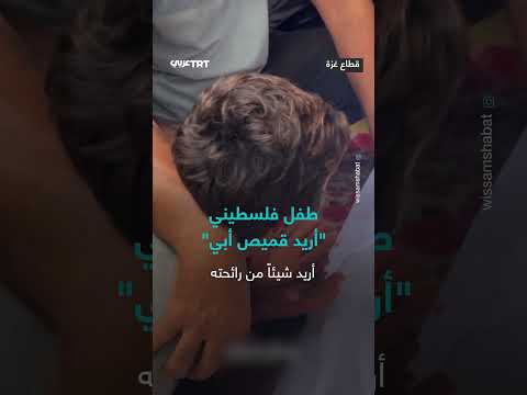 طفل فلسطيني يطلب قميص والده