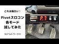 Pivotスロコン 3-drive・EVO  各モード試してみた (パワー・レスポンス・ECOモード）　36アルトワークス