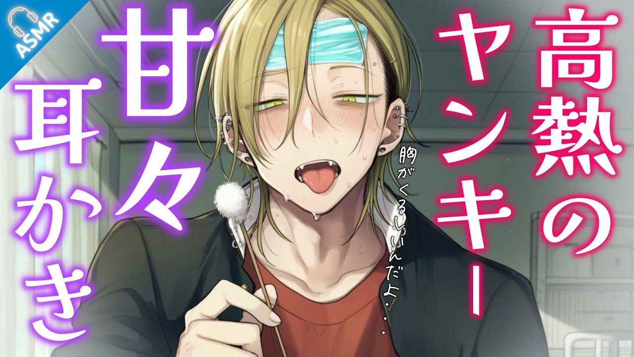 【ASMR】高熱で甘々になったダウナーなヤンキーに耳かきされて拘束される話【バイノーラル/Japanese ASMR Drama】