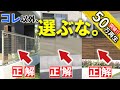 迷うの禁止！フェンスは、この3種以外は後悔するかも…【プロが教える最良フェンスの選び方】