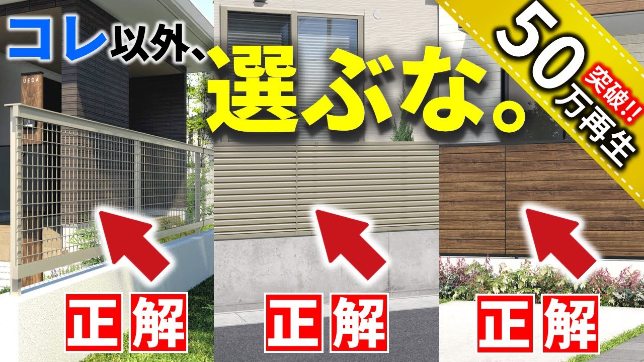 迷うの禁止！フェンスは、この3種以外は後悔するかも…【プロが教える最良フェンスの選び方】