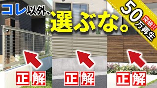 迷うの禁止！フェンスは、この3種以外は後悔するかも…【プロが教える最良フェンスの選び方】