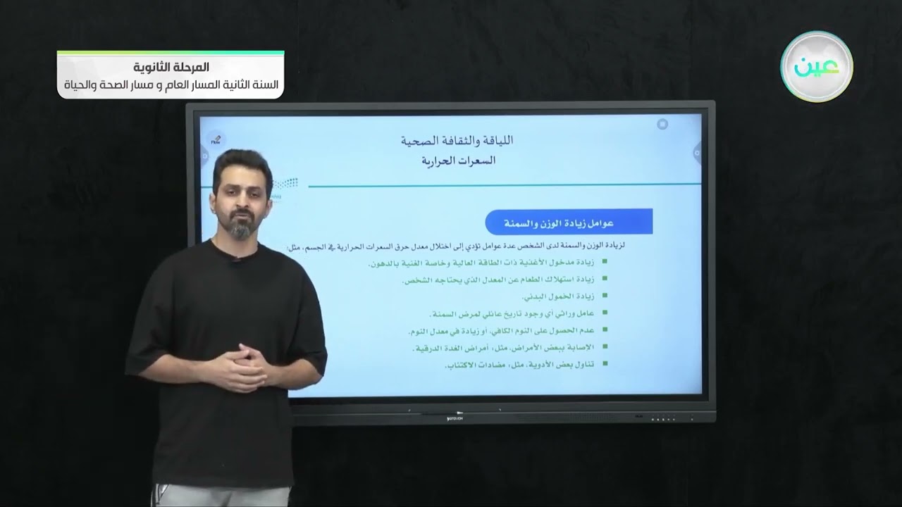 السعرات الحرارية - اللياقة والثقافة الصحية - المسار العام والصحة والحياة - السنة الثانية