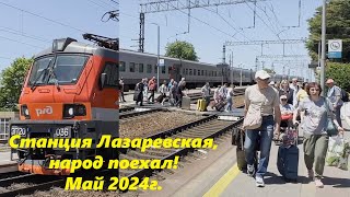 Станция Лазаревская в мае! Народ поехал! 🌴ЛАЗАРЕВСКОЕ СЕГОДНЯ🌴СОЧИ.