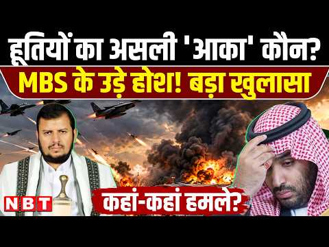 Houthis Attack Saudi Arabia: Iran ने हूतियों को दीं मिसाइलें और टेक्नॉलॉजी,MBS के होश उड़ाएगा खुलासा