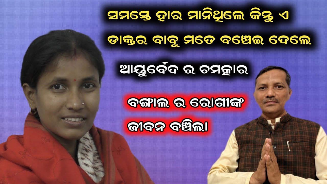 ଡ଼ାକ୍ତର ବି ହାର ମାନିଥିଲେ କିନ୍ତୁ ଆୟୁର୍ବେଦ ରେ ଚମତ୍କାର ହେଲା || Amrit Sandhanam BBSR ଖଣ୍ଡଗିରି 