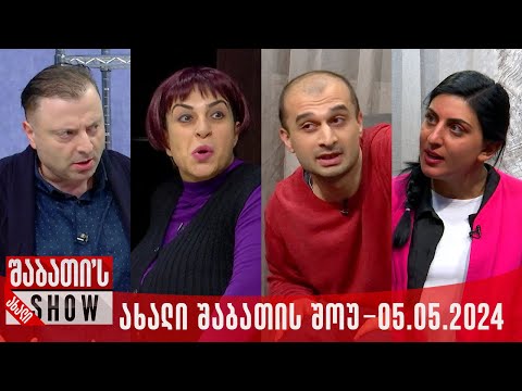 ახალი შაბათის შოუ - 05.05.2024 (სრული)