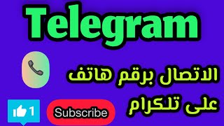 الاتصال برقم هاتف على تلكرام // الاتصال على تطبيق تلكرام برقم هاتف او رسالة// كيف اتصل مع دعم تلكرام