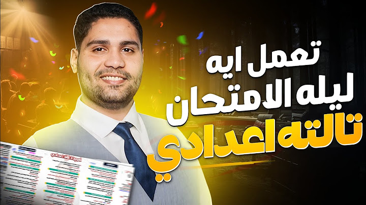 تعمل ايه ليلة الامتحان لو انت في #تالتة_اعدادي ‼️✅