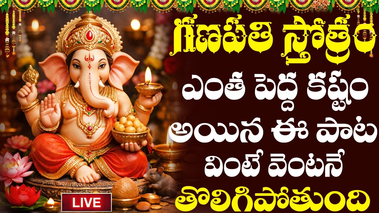LIVE | గణపతి స్తోత్రం బుధవారం రోజు సాయంత్రం పూజచేస్తూ వింటే మీ ఇంటిల్లపాది సుఖసంతోషాలతో కళకళలాడుతారు