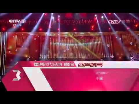 20150218 回声嘹亮 演唱：难忘今宵 演唱：全体演员