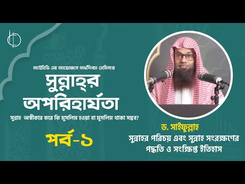 সুন্নাহ'র পরিচয় এবং সুন্নাহ সংরক্ষণের পদ্ধতি ও সংক্ষিপ্ত ইতিহাস। পর্ব-১। ড. সাইফুল্লাহ।