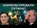 Когда назначат победу в Украине? Битва шаманов существует? Коллективное мышление все меняет?