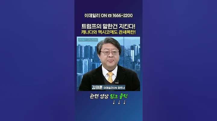 트럼프의 말한건 지킨다! 캐나다와 멕시코에도 관세폭탄!_김태훈 이데일리ON 파트너