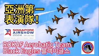 韓國🇰🇷블랙이글스 Blackeagles 亞洲第一！Singapore Air Show 2024