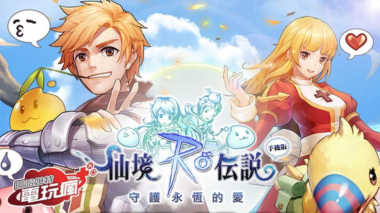 仙境傳說 守護永恆的愛 手機遊戲介紹 Youtube