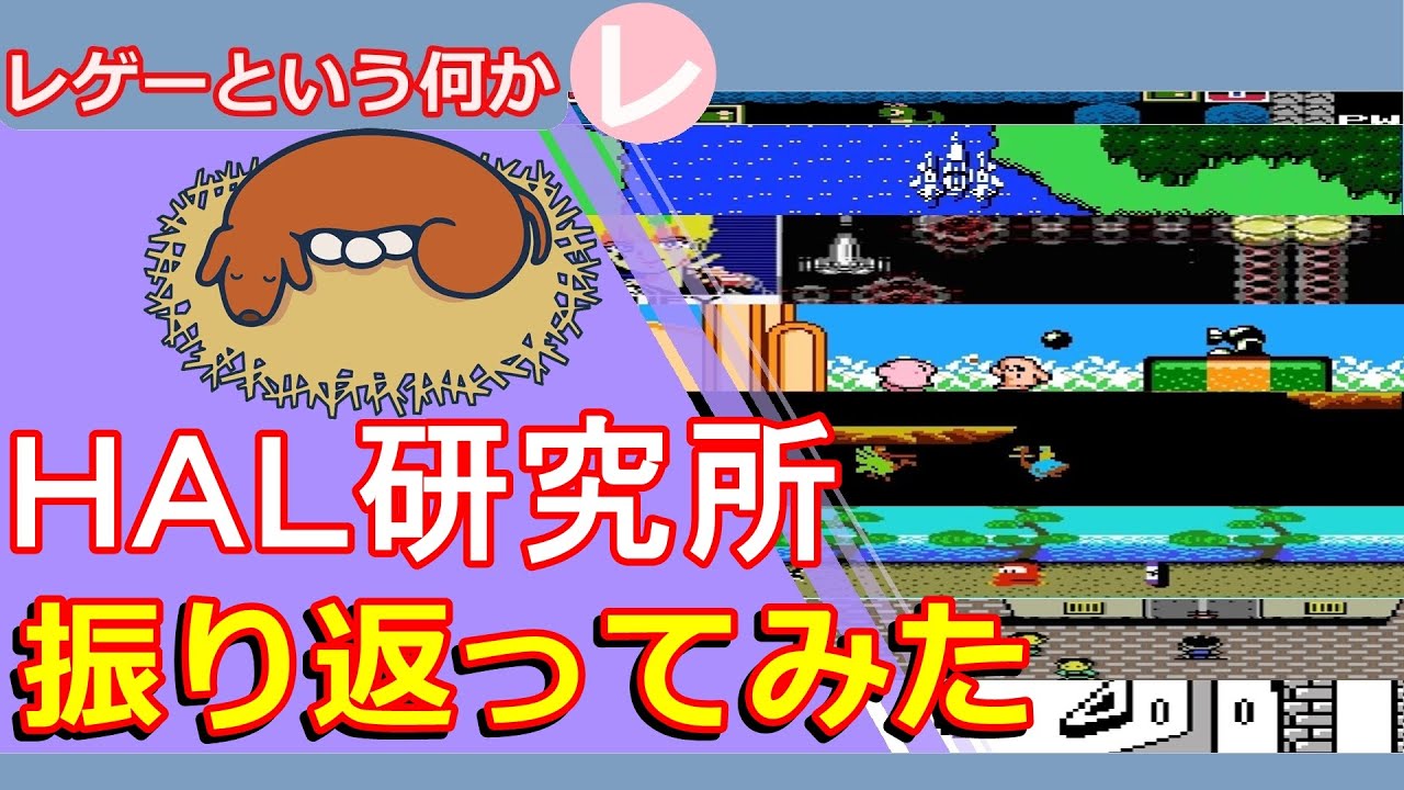レトロゲーム】任天堂と強い絆を持つ「HAL研究所」その歴史を振り返っ
