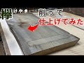 真っ黒ケヤキ、削って仕上げたら、何とも言えない一枚板になりました。