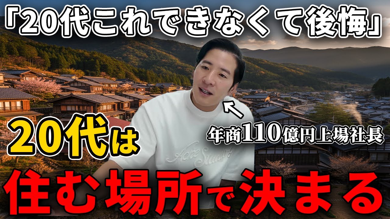 【20代で人生が決まる】20代までにやっておくべきこと5選。年商110億円社長の後悔