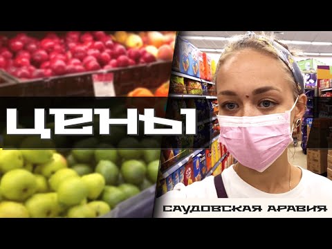 🛒 Цены на продукты в Саудовской Аравии [2020]. Сколько стоит еда и предметы первой необходимости?