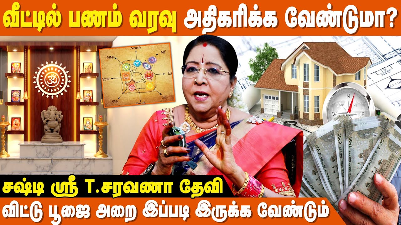அரைமணி நேரத்திற்கு மேல் பூஜை செய்ய கூடாது - Vastu Saravanadevi | Vastu For Money In House