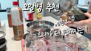 미스티파이 오일스프레이 | 피아니메종 오일,소스병 | 6년 묵은 오일병 싹 교체하고 기분도 힐링된.!