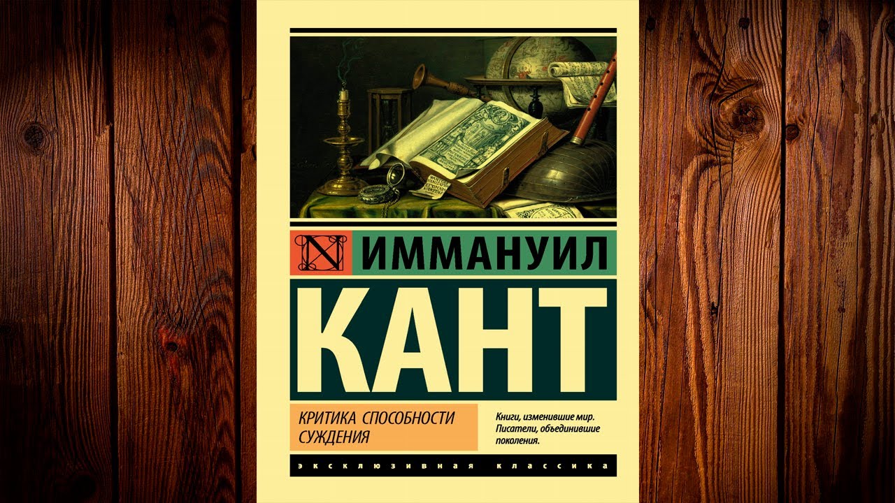 Критика способности суждения (Иммануил Кант) Аудиокнига