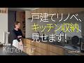 【新居キッチンツアー】収納＆動線を大公開！Emi家の築20年戸建てリノベ