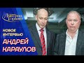 Караулов. Война с Украиной, Путин уходит, Навальный, Казахстан, Пугачев, Собчак. В гостях у Гордона