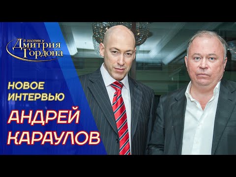 Караулов. Война с Украиной, Путин уходит, Навальный, Казахстан, Пугачев, Собчак. В гостях у Гордона