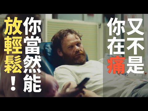 又不是你在痛，你當然能放輕鬆！🇳🇴 挪威搞笑公益廣告