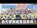 【Joeman】回到我的母校交大演講！念大學到底有沒有用？