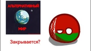 Проект Альтернативный Мир Закрывается На Неизвестное Время!