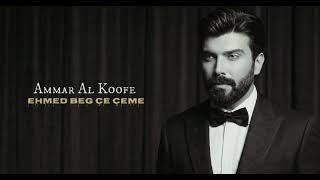 Ammar Al Koofe - Ehmed Beg Çe Çeme | عمار الكوفي - ئەحمەد بەگ