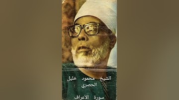 الشيخ محمود خليل الحصري-سورة الأعراف (برواية ورش عن نافع)