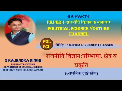 BA Part-I : राजनीति विज्ञान में उदीयमान प्रमुख धाराएँ (N Rajendra Singh)