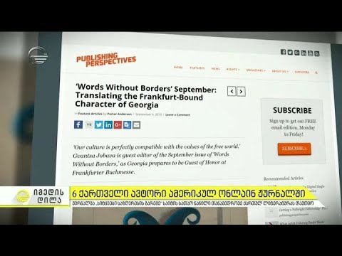 ამერიკულმა ჟურნალმა საიტის სათაო ნაწილი თანამედროვე ქართულ ლიტერატურას დაუთმო