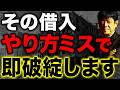 【資金繰り崩壊】その借入、本当に大丈夫？プロが教える“やってはいけない借り方”と正解