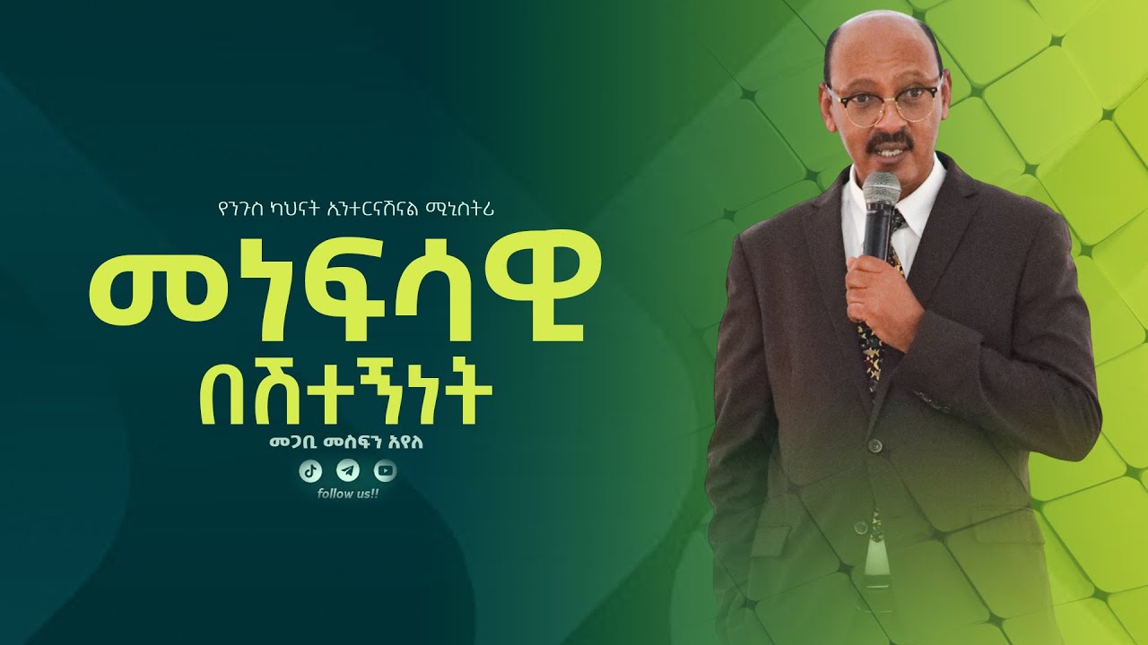 #መነፍሳዊ በሽተኝነት እስከ መጨርሻው ሊስሙት የሚገባ ትምህርት  በመጋቢ መስፍን አየለ  || #yenigus kahinat ||