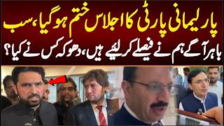 Parliamentary party meeting concludes, everyone is out: We have made our decisions, who betrayed us?