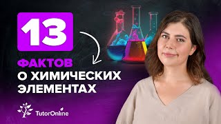 13 фактах о химических элементах | Химия | TutorOnline