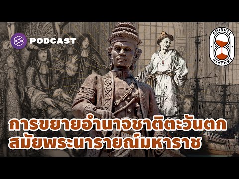 การล่าอาณานิคมสมัยพระนารายณ์มหาราช และกุศโลบายคานอำนาจชาติตะวันตก | 8 Minute History EP.134