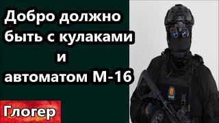 ВАЖНО ! ДОБРО  ДОЛЖНО БЫТЬ  С  КУЛАКАМИ  И  АВТОМАТОМ  М-16 ! НОВОЕ ОТ РЕБЯТ  ИЗ  ТЕХАСА ! США  !