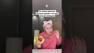 Та самая девочка в твоём классе 😍🤮 #shorts