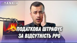 Податкова виписує штрафи за РРО!