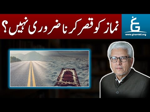 Qasar Namaz Zaroori Ya Rukhsat | قصر نماز ضروری یا رخصت | By Javed Ahmad Ghamidi
